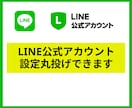 LINE公式アカウント初期構築をお手伝いいたします 面倒な設定を飛ばして運用を始めたい方へ イメージ1