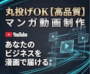丸投げOK！マンガ動画を提供します /あなたのビジネスを漫画で届ける。専門性と想いをわかりやすく イメージ1