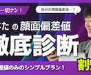 あなたの顔面偏差値をお伝えします ～細かいFBが不要の方向け～　忖度なし！顔面偏差値算出します イメージ1