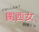 大阪の女がとことん話聞きます 相談して、笑って、大丈夫！って明日頑張る力が欲しい時がある イメージ1