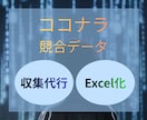 ココナラの出品データ収集を代行します 価格・売上・レビュー数をExcelで提供 イメージ1