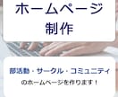 部活動・サークルなどのホームページ作ります 初めてのホームページ作成を依頼される方　費用を抑えたい方 イメージ1