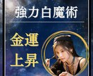 金運アップ！お金の悩みを強力白魔術で吹き飛ばします 金運上昇/お金/収入/小遣い/副業/2026年金運上昇 イメージ2