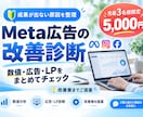 Meta広告の成果が出ない原因を診断します 数値・広告・LPを分析し、次にやる改善策をわかりやすく整理 イメージ1