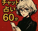 予約★チャット鑑定60分、質問し放題で鑑定します 恋愛以外もOK！60分以内でチャット鑑定いたします！ イメージ1