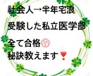 半年で医学部合格!あなただけに秘訣をお話します "最短で"医学部合格するために実践的なアドバイスをします。 イメージ1