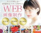 高品質なWEB画像を作成します 広告バナー、LP、SNSなどあらゆるWEB画像を作成します！ イメージ1