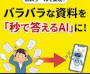散らかった資料をAIが即答できる状態にします あなた専用のAIが「あの資料どこだっけ?」をなくす。 イメージ1