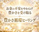 お金の流れを整える豊かさヒーリングをします 3日間受け取り自由☆安心して受け取れる土台を整えます イメージ1