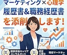 現役マーケターが履歴書・職務経歴書を添削します キャリアコンサルタント×マーケティングの視点で添削します！ イメージ1