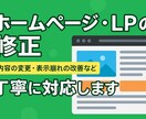 ホームページ・LPの修正を丁寧に対応します 画像・文章の変更からレスポンシブ対応まで柔軟に対応 イメージ1