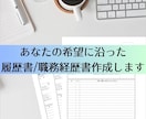 あなただけの履歴書／職務経歴書 併せて作成します 読み手に丁寧な履歴書と職務経歴書作成の代行します イメージ1