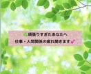 頑張りすぎたあなたへ｜仕事・人間関係の疲れ聞きます もう疲れた…そんな日は、ひとりで抱え込まずにお話しくださいね イメージ1