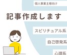 スピリチュアル・心理テーマの記事丁寧にお書きします 「心に寄り添う言葉で、あなたの世界観をそっと形にします。」 イメージ1