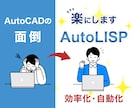 AutoCADが楽になるプログラムを作成します AutoCADを効率化して面倒な作業から解放されましょう！ イメージ1