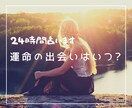 運命の出会いはいつ? 24時間満足するまで占います いつ? どこ? どんな人?　気になることをなんでもどうぞ イメージ1