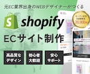 ShopifyでオリジナルECサイトを制作します 元EC業界出身のノウハウで売れるECを一緒に制作します！ イメージ1