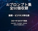 AIプロンプト集50選 副業ビジネス版を提供します コピペするだけで提案文やメールがすぐ完成 イメージ1