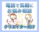 電話相談│クリエイター向け★ご相談承ります 動画クリエイター兼心理カウンセラーがお悩みを聞きます イメージ1