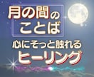 あなたの心にそっと触れるヒーリングをお届けします ✧₊⁎読むだけで心があたたかくなる”月の間”からのメッセージ イメージ1