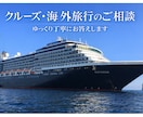 海外旅行・クルーズ経験者が個人手配の相談にのります クルーズ20回以上・個人手配海外旅行80回以上の経験者です イメージ1