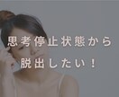 思考停止状態から抜け出す方法を考えます このままただ働き続けていいの？私？？ イメージ1