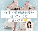仕事や学校辞めるか迷ってる方❄本名不要で占います 決断前に未来を覗いてみませんか？✡⋆｡˚✩ イメージ1