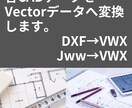 CADデータをVectorWorksで変換します ≪VWX→DXF・Jww・PDF／DXF・Jww→VWXなど イメージ1