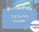 歌ってみた MIXいたします 歌い手様、Vtuber様 初心者様 大歓迎！！ イメージ1