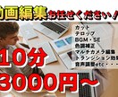 10分3000円～ 動画編集承ります ビジネス系・エンタメ系その他様々なジャンルに対応致します！ イメージ1