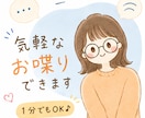 気軽なお喋りやモヤモヤを受けとめます 1分でもOK♪話して少しスッキリ(*´∀`)♪ イメージ1