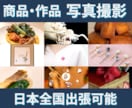 商品・作品の魅力を伝える写真を撮影いたします 作り手の想いを大切に伺い形にします イメージ1