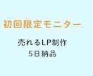 LP制作｜修正2回込み・5日納品いたします 【初回モニター】売れるLP制作｜コピー＋デザイン｜5日納品」 イメージ1