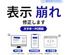 スマホ表示崩れ・CSSレイアウト崩れを修正します スマホ崩れ・CSS崩れ・レイアウトズレ対応 イメージ1