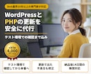 WordPressとPHPの更新を安全に代行します テスト環境で確かめてから本番へ。報告まで込み イメージ1