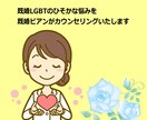 既婚LGBTのカウンセリングをします 誰にも言えない既婚LGBTの悩みで苦しんでいませんか？ イメージ1