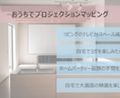 お家でプロジェクションマッピングを実現します 提案から図面作成、施工指示までお任せください イメージ1