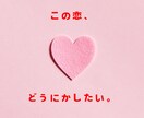 恋愛総合5件まで占います お悩みすっきりさせて明るい未来を取り戻しましょう！ イメージ1