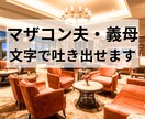 夫・義母の愚痴専門。あなたの味方になり全肯定します 深夜送信OK。翌日、心を込めて全肯定でお返事します イメージ1