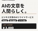 AIが書いた文章、自然な文章にリライトします AIの下書きを、即日・人間らしい文章に仕上げます イメージ1