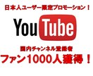 日本人チャンネル登録1000人プロモーションします 国内ユーザー限定プロモーション！ファンを増やすSPプラン！ イメージ1