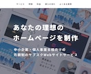 オシャレで実用的な高品質のWebサイトを制作します 毎月先着5社限定価格！ノーコードで制作するからコスパ最強！ イメージ1