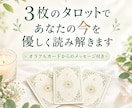 ３枚のタロットであなたの今を優しく読み解きます オラクルカードからのメッセージ付き イメージ1
