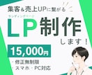 SNS集客＆売上UPに繋がるLP制作します PC・スマホ対応/修正無制限/相談無料/低価格 イメージ1