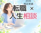 仕事・人間関係・人生相談✨あなたの本音お聴きします あなたに寄り添い人間関係・キャリアの迷いを整理します・有資格 イメージ1