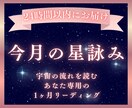 これから1か月の運気と星の流れを読み解きます 深層リーディング×星詠みで月のテーマをお届けします イメージ1