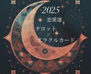 2025年✨当日返信✨恋愛運一年間占います ✨タロットカード＆オラクルカードで１年をアドバイス✨ イメージ1