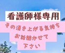 看護師限定！悩み・愚痴・相談をお聞きします 看護師様いつもご苦労様様です！全て私が受け入れます！ イメージ1