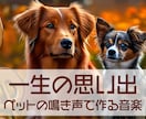 あなたのペットの鳴き声で音楽を作ります 音大卒のAIミュージシャンが一生の思い出になる音楽を作ります イメージ1
