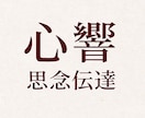 思念伝達〜心に響くメッセージにて成就へ導きます ワンコイン価格！伝えきれぬ想いを、心の奥へ優しく響かせます イメージ3